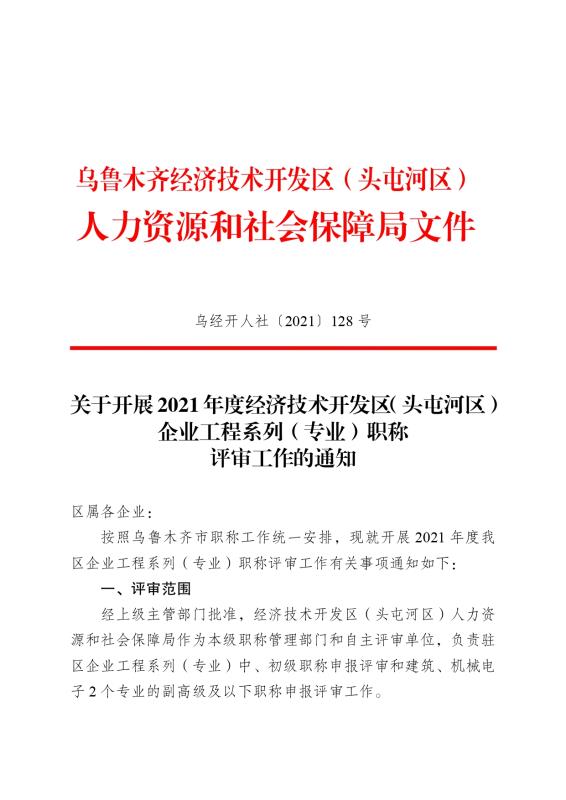 关于开展2021年度经济技术开发区（头屯河区）企业工程系列（专业）职称评审工作的通知_page-0001.jpg