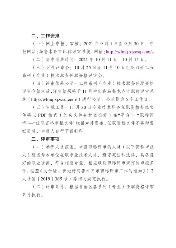 关于开展2021年度经济技术开发区（头屯河区）企业工程系列（专业）职称评审工作的通知_page-0002.jpg