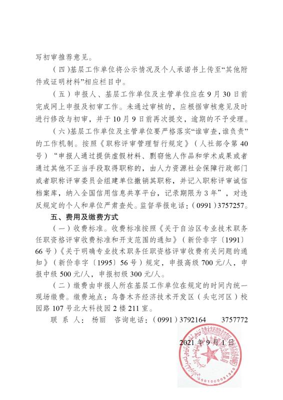 关于开展2021年度经济技术开发区（头屯河区）企业工程系列（专业）职称评审工作的通知_page-0004.jpg